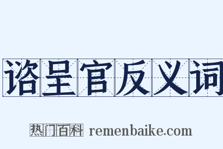 谘呈官反义词是什么意思的图片